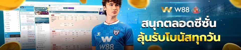 w88 ทาง เข้า ใหม่