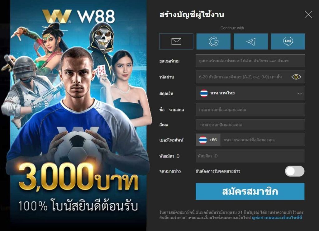 สร้างบัญชี W88